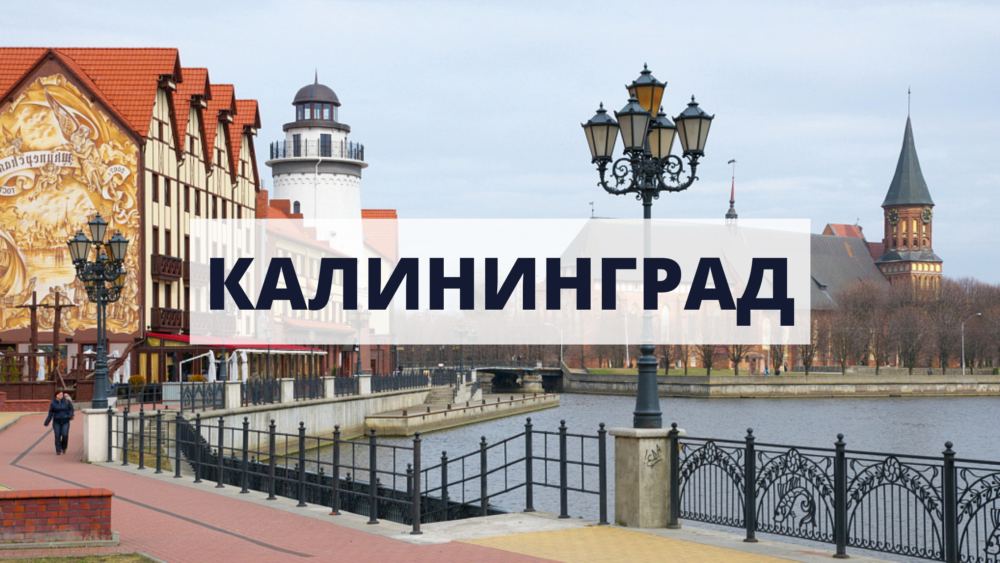 Смотреть туры в Калининград