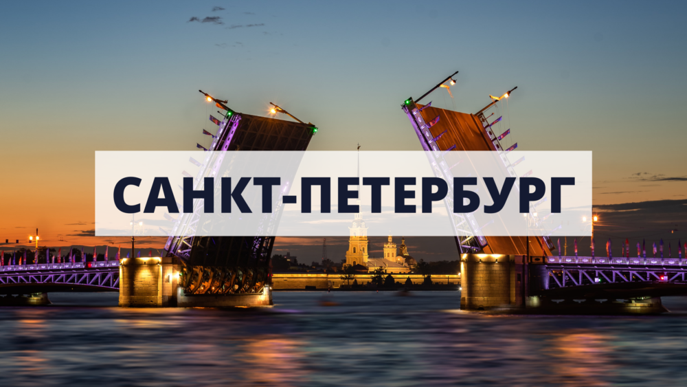 Смотреть туры в Санкт-Петербург